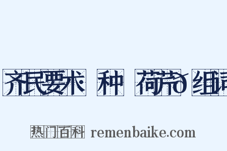 齐民要术·种蘘荷芹𦼫组词是什么意思的图片